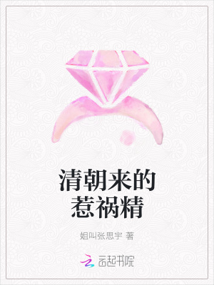 清朝來的惹禍精