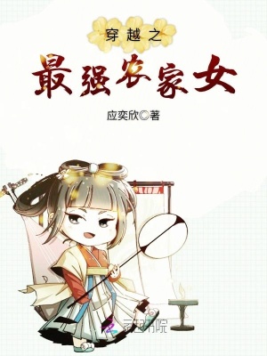 穿越之最強農家女