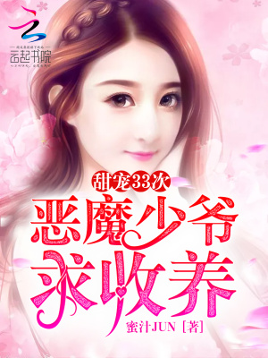 甜寵33次：惡魔少爺求收養