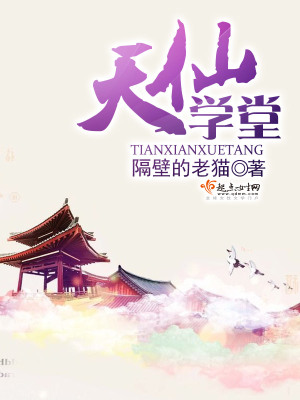天仙學堂