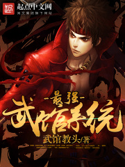 最強武館系統(tǒng)