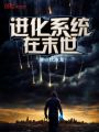進化系統(tǒng)在末世