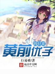 黃前優子的日常
