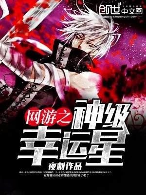網游之神級幸運星