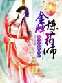 金牌煉藥師，邪皇強娶修羅妃