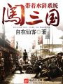 帶著水滸系統闖三國
