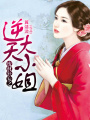 廢材狂妄之逆天大小姐