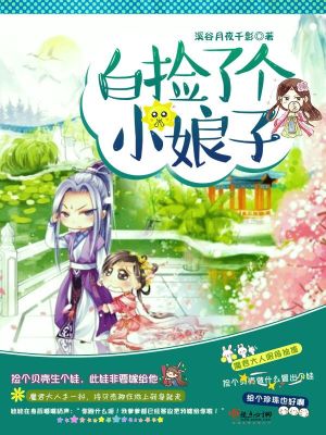 白撿了個小娘子