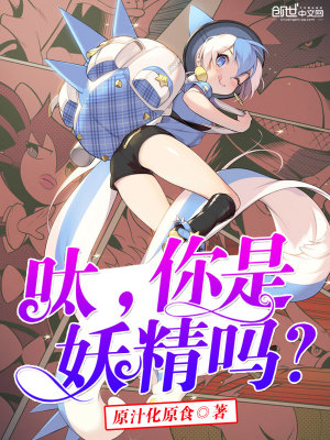 呔，你是妖精嗎