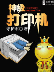 神級打印機