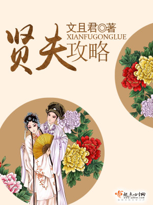 賢夫攻略