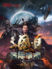 三國(guó)之星際爭(zhēng)霸