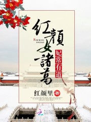紅顏女諸葛：妃常有道