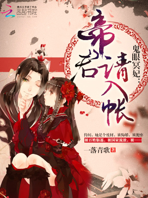 鬼眼冥妃：帝君，請入帳