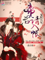 鬼眼冥妃：帝君，請入帳