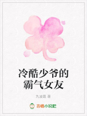 冷酷少爺的霸氣女友