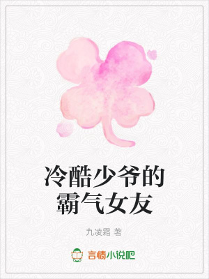 冷酷少爺的霸氣女友