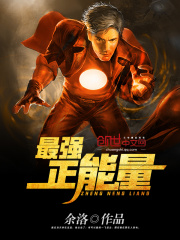 最強正能量