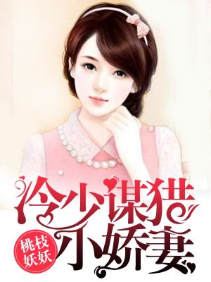 冷少謀獵小嬌妻