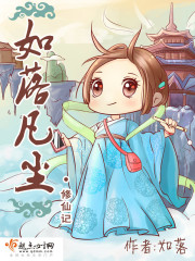 如落凡塵修仙記