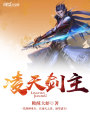 凌天劍主