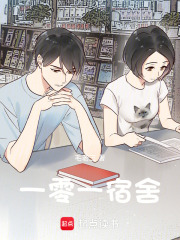 一零一宿舍