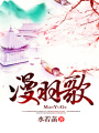 漫羽歌