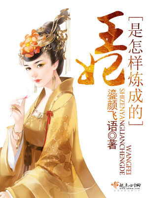 王妃是怎樣煉成的