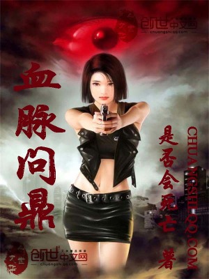 血脈問鼎