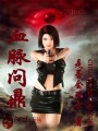 血脈問鼎