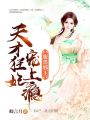 天才狂妃狠囂張