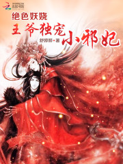 絕色妖嬈：王爺獨寵小邪妃