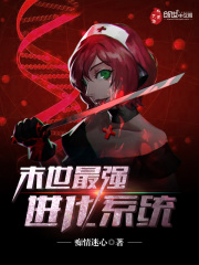 末世最強進化系統(tǒng)