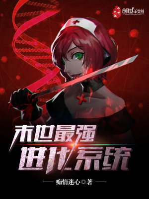 末世最強進化系統