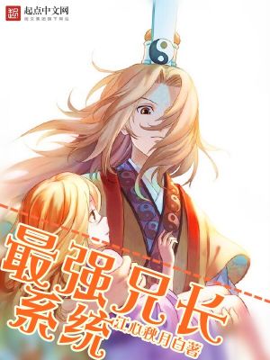 最強兄長系統(tǒng)