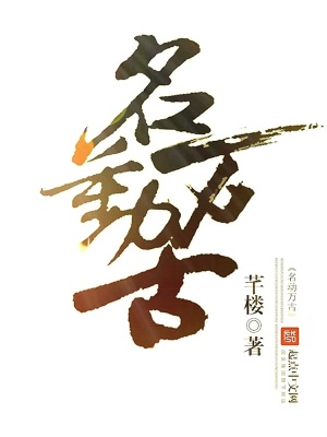 名動萬古