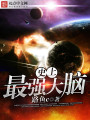史上最強大腦