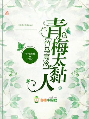 竹馬高冷，青梅太黏人