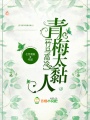 竹馬高冷,，青梅太黏人