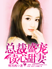 總裁盛寵讀心甜妻