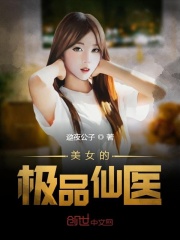 美女的極品仙醫(yī)