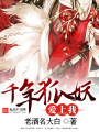 千年狐妖愛上我