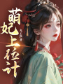 萌妃上位計
