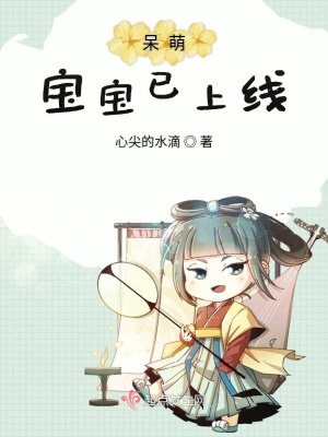 呆萌寶寶已上線