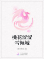 桃花澀澀雪傾城