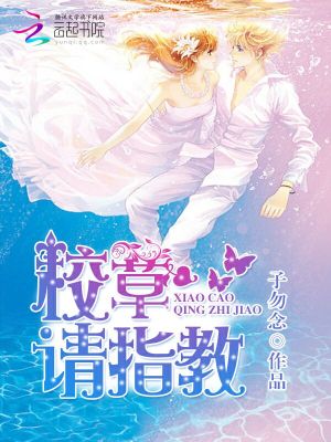 校草，請指教