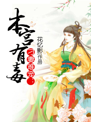 刁妻難寵：本宮有毒