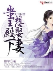 無言何偕，蚩王殿下想娶妻