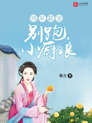 小廚娘你別跑
