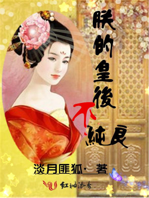 朕的皇后不純良